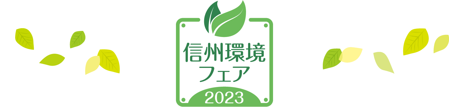信州環境フェア 2023
